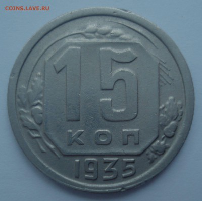 15 копеек 1935 года, шт. 1.1 В (АИФ № 61), до 20.12.2016 - DSC06664.JPG