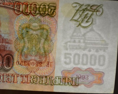 50000руб 1993 (мод.94) серия ЗЕ до 21.12 в 22:00 по Москве - DSC_0018.JPG