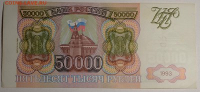 50000руб 1993 (мод.94) серия ЗЕ до 21.12 в 22:00 по Москве - DSC_0016.JPG