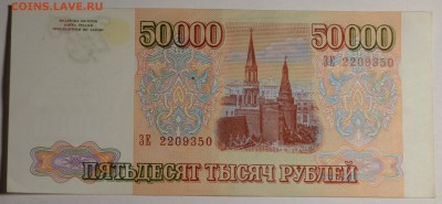 50000руб 1993 (мод.94) серия ЗЕ до 21.12 в 22:00 по Москве - DSC_0014.JPG