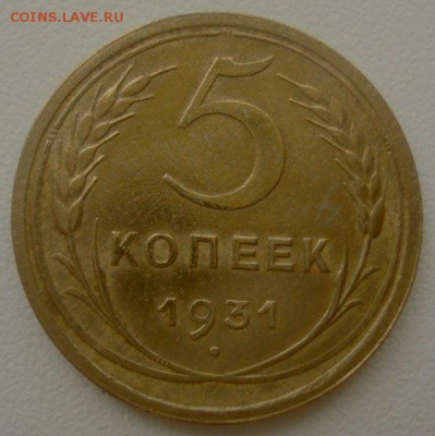 5 копеек 1931 года, приятный, до 20.12.2016 - DSC06070.JPG