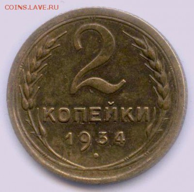 2 копейки 1934 года, до 20.12.2016 в 22.00 мск - 2 копейки 1934 года, реверс