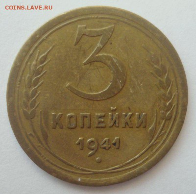 3 копейки 1941 года, шт. 1.1 В (АИФ № 77), до 20.12.2016 - DSC06474.JPG