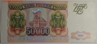 50000руб 1993 (мод.94) серия ЗВ до 21.12 в 22:00 по Москве - DSC_0026.JPG