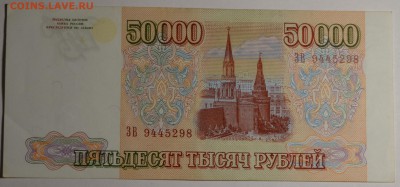50000руб 1993 (мод.94) серия ЗВ до 21.12 в 22:00 по Москве - DSC_0024.JPG
