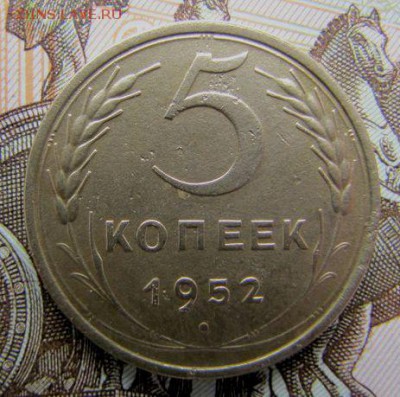 5 копеек 1952 года, шт. 1.2 Б (АИФ № 81), до 20.12.2016 - 5 копеек 1952 года, шт. 5-48.3 Б, VF-, ревер