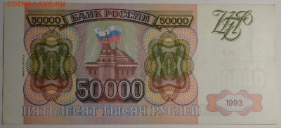 50000руб 1993 (мод.94) серия ЗП до 21.12 в 22:00 по Москве - DSC_0031.JPG