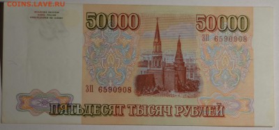 50000руб 1993 (мод.94) серия ЗП до 21.12 в 22:00 по Москве - DSC_0030.JPG