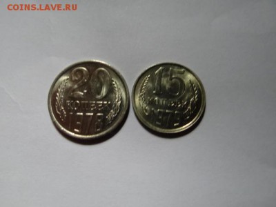 20копеек-1978 15 копеек-1979 ШТЕМПЕЛЬНЫЕ! BUNC - DSC03875.JPG