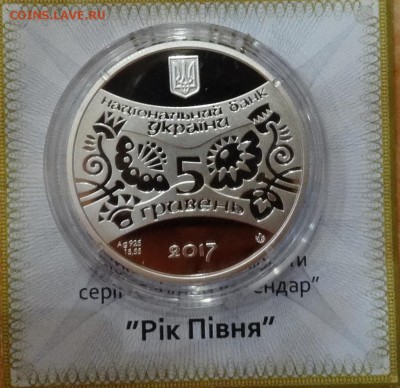 Украина 2016 5 грн Год петуха до 21.12.2016г 22-00 - DSC02281.JPG
