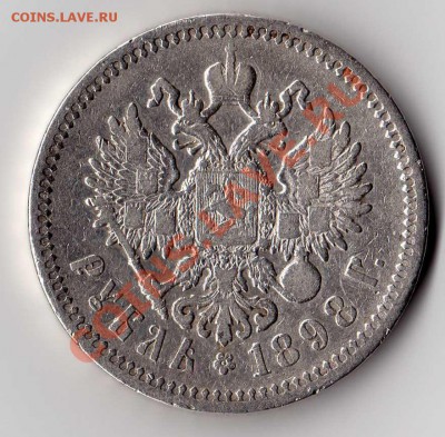 1 рубль 1898 - img003