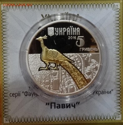 Украина 2016 5 грн Волк, Олень, Павлин до 21.12.2016г 22-00 - DSC02278.JPG