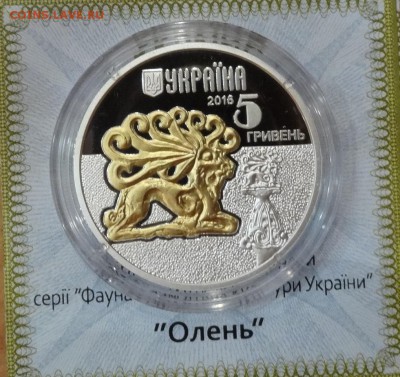 Украина 2016 5 грн Волк, Олень, Павлин до 21.12.2016г 22-00 - DSC02274.JPG