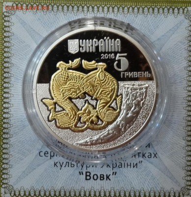 Украина 2016 5 грн Волк, Олень, Павлин до 21.12.2016г 22-00 - DSC02270.JPG