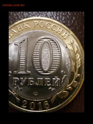 10 рублей Амурская область. Разновидность или брак? - rps20161217_223112