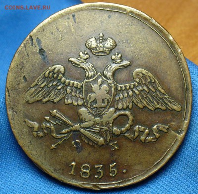 5 копеек 1835 года ЕМ ФХ - P1360318.JPG