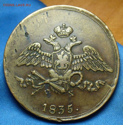 5 копеек 1835 года ЕМ ФХ - P1360325.JPG