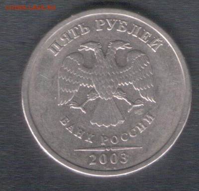 5 рублей 2003 - оценка и определение подлинности. - 5 рублей 2003 аверс