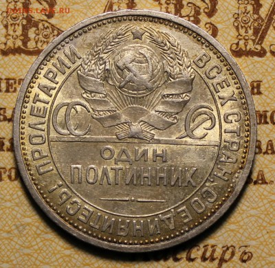 Полтинник 1925г. ПЛ --- до 19.12.2016 в 22.00 - IMG_0161.JPG