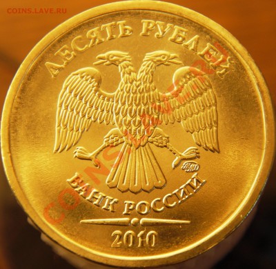 Оцените 10руб. 2010г. ММД шт.Ж - IMGP3453