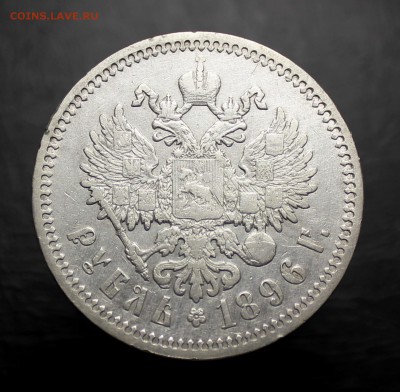 1 рубль 1896г. АГ --- до 19.12.2016 в 22.00 АГ - IMG_0270.JPG