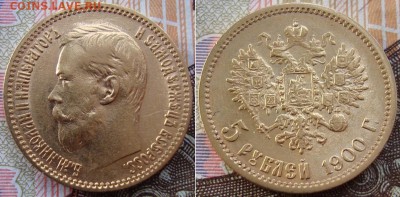 5 рублей 1900г. ФЗ. «Большая голова». до 20.12. в 22.00 МСК - _1_