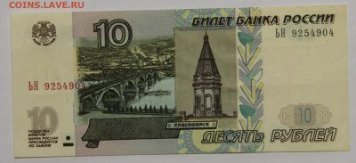 10 руб 1997 мод 2004 серия ЬН пресс до 23.12 - IMG_2216.JPG