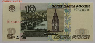 10 руб 1997 мод 2004 серия ОС пресс до 23.12 - IMG_2164.JPG