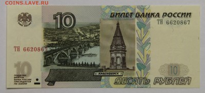 10 руб 1997 мод 2004 серия ТН пресс до 23.12 - IMG_2156.JPG
