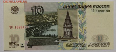 10 руб 1997 мод 2004 серия ЧО пресс до 23.12 - IMG_2152.JPG