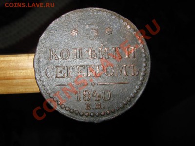 3 коп. 1840 ем до 14.01 2011г. 22-00 мск. - IMG_2968