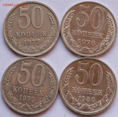 50 коп. 1977,78,79,80 гг. - 4 шт - 50-коп.1977,78,79,80_1