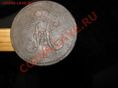3 коп. 1840 ем до 14.01 2011г. 22-00 мск. - IMG_2969