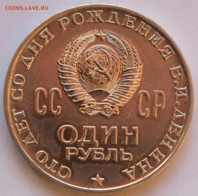 1 рубль 1970 г. Ленин-100 АНЦ - 1-руб.-1977-Ленин-100_3