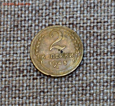 2 коп. 1945г. до 20.12.16 в 22.00мск - DSC_95361