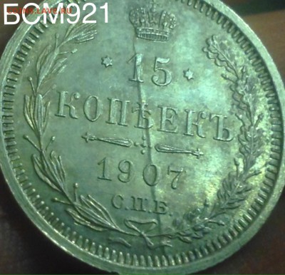 15коп.1907г. Брак заготовки??? - IMG_4716.JPG