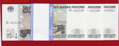 50 руб 1997(04) АБ интересные номера 3шт.unc 23.12. в 22-00 - IMG_20161218_0001
