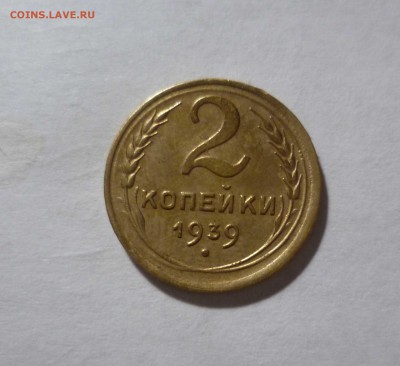 2 копейки 1939г. Приятные! с 200руб. до 20.12.2016г. в 22-30 - 2-39-1