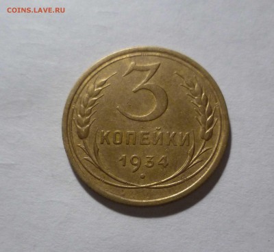 3 копейки 1934г. Приятные! с 200руб. до 20.12.2016г. в 22-30 - 3-34-1