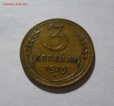 3 копейки 1939г. Приятные! с 200руб. до 20.12.2016г. в 22-30 - 3-39-1