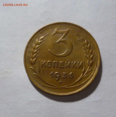 3 копейки 1936 год. Хорошие! с 200р. до 21.12.2016г. в 22-30 - 3-36-1