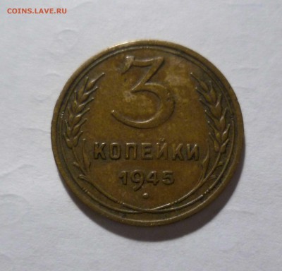 3 копейки 1945 год. Хорошие!. до 21.12.2016г. в 22-30 - 3-45-1