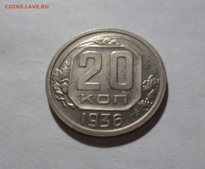 20 копеек 1936 год. в Блеске!с 300р. до 21.12.2016г. в 22-30 - 20-36-1
