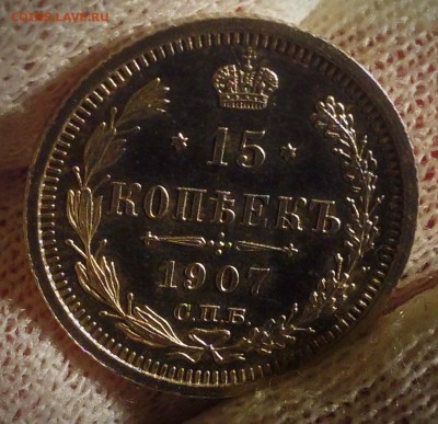 15коп.1907г.UNC. Брак заготовки. Аук до 22дек. 22-15 МСК - IMG_4705.JPG