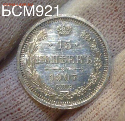15коп.1907г.UNC. Брак заготовки. Аук до 22дек. 22-15 МСК - IMG_4706.JPG