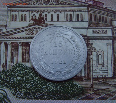 15 копеек 1921 до 22.12.16г. 22-00мск. - 15коп1