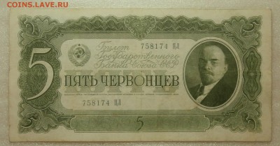 5 ЧЕРВОНЦЕВ 1937 до 23.12. 22:00мск - цл.JPG