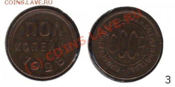 Полкопейки 1928 года - оцените - 0103 - Полкопейки 1928