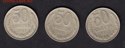 СССР 1961 50 копеек 3шт - 39