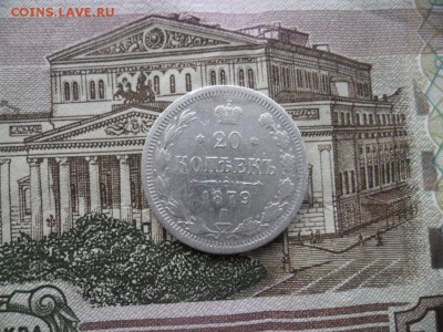 20 копеек 1879г спб нф - SAM_8708.JPG